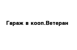 Гараж в кооп.Ветеран